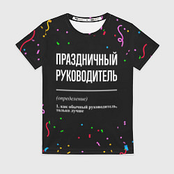 Футболка женская Праздничный руководитель и конфетти, цвет: 3D-принт
