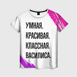 Футболка женская Умная, красивая и классная: Василиса, цвет: 3D-принт