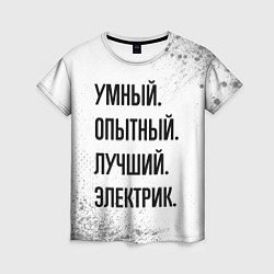 Футболка женская Умный, опытный и лучший: электрик, цвет: 3D-принт