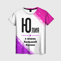 Футболка женская Юлия ну с очень большой буквы, цвет: 3D-принт