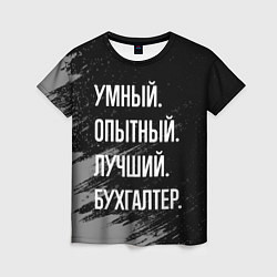 Футболка женская Умный опытный лучший: бухгалтер, цвет: 3D-принт