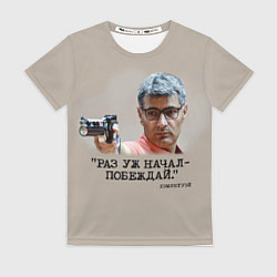 Женская футболка Стрелок Юсуф Дикеч и цитата Хэмингуэя: если начал