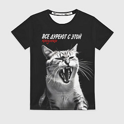 Женская футболка Все дуреют с этой кисульки