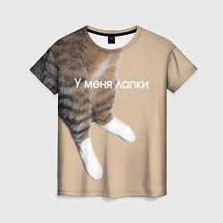 Женская футболка У меня лапки кот Марс