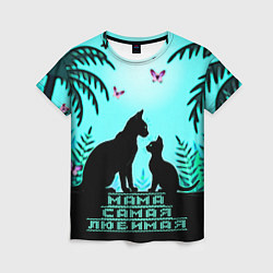 Футболка женская Мама самая любимая, цвет: 3D-принт