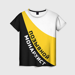 Футболка женская Позывной монархист черно-желтый орнамент, цвет: 3D-принт
