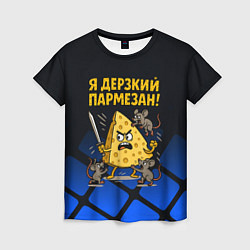 Футболка женская Я дерзкий пармезан - сыр отбивается от мышей, цвет: 3D-принт