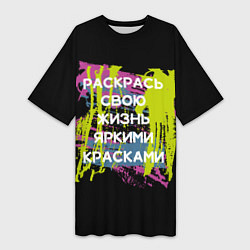 Женская длинная футболка Раскрась жизнь