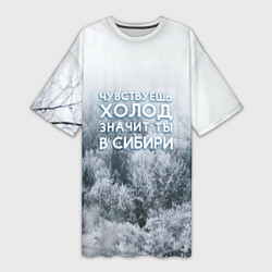 Женская длинная футболка Чувствуешь холод? Значит ты в Сибири
