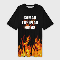 Женская длинная футболка Самая горячая Юлия