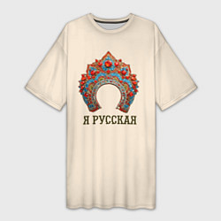 Футболка женская длинная Славянский кокошник: я русская, цвет: 3D-принт