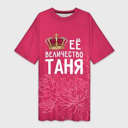 Женская длинная футболка Её величество Таня