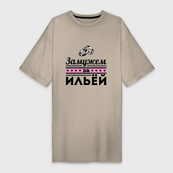 Футболка женская-платье Замужем за Ильей, цвет: миндальный