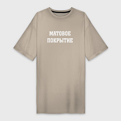 Футболка женская-платье Матовое покрытие, цвет: миндальный