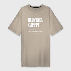 Футболка женская-платье Девушка Хирург, цвет: миндальный