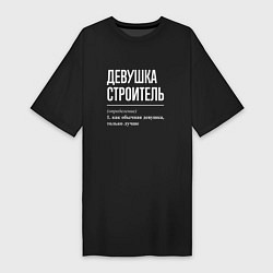 Футболка женская-платье Девушка - Строитель, цвет: черный