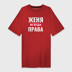 Футболка женская-платье ЖЕНЯ ВСЕГДА ПРВАВА, цвет: красный
