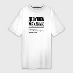 Футболка женская-платье Девушка Механик: определение, цвет: белый