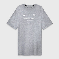 Футболка женская-платье Barcelona Форма Чемпионов, цвет: меланж