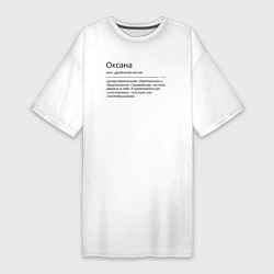 Женская футболка-платье Оксана, значение имени