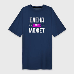 Футболка женская-платье Елена может всё, цвет: тёмно-синий