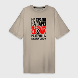 Футболка женская-платье Не храпи на паре - разбудишь ближнего своего, цвет: миндальный