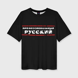 Женская футболка оверсайз Профессиональный русский