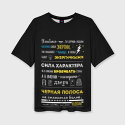 Футболка оверсайз женская МОТИВАЦИЯ В СЛОВАХ, цвет: 3D-принт