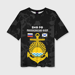 Женская футболка оверсайз Тихоокеанский флот ВМФ России