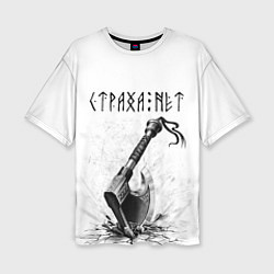 Футболка оверсайз женская Страха нет, топор, цвет: 3D-принт