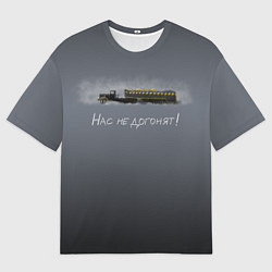 Женская футболка оверсайз Нас не догонят!