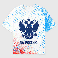 Футболка оверсайз женская РОССИЯ - ГЕРБ За Россию Краска, цвет: 3D-принт