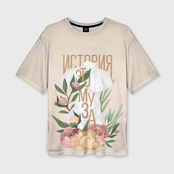 Футболка оверсайз женская История - это муза, цвет: 3D-принт