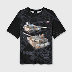 Женская футболка оверсайз Российский основной боевой танк T-90MС