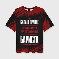 Женская футболка оверсайз Надпись: сила в правде, а правда в том, что перед