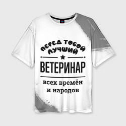 Женская футболка оверсайз Лучший ветеринар - всех времён и народов