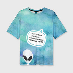 Женская футболка оверсайз Настроение - попросить убежища у НЛО