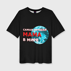 Женская футболка оверсайз Самая лучшая мама в мире