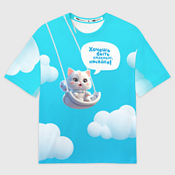 Футболка оверсайз женская Хочешь быть сильным - качайся с котиком на качелях, цвет: 3D-принт