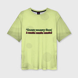Женская футболка оверсайз Зомби зомби зомби