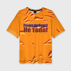 Женская футболка оверсайз Это моя футболка