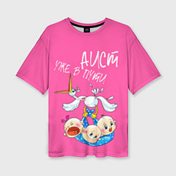 Женская футболка оверсайз Аист в пути тройняшки