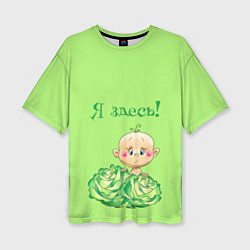 Футболка оверсайз женская Я здесь в капусте, цвет: 3D-принт