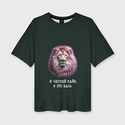 Женская футболка оверсайз Голова льва с розовой гривой: я чистый кайф это ба