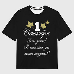 Женская футболка оверсайз 1 сентября - День знаний