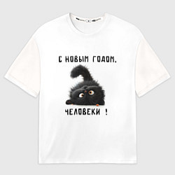 Футболка оверсайз женская Черный кот: с новым годом человеки, цвет: 3D-принт