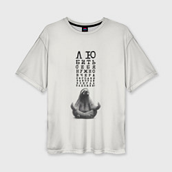 Футболка оверсайз женская Ленивец: любить нужно себя вчера сегодня завтра, цвет: 3D-принт