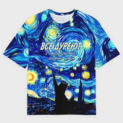 Футболка оверсайз женская Все дуреют с этой красоты особенно коты, цвет: 3D-принт