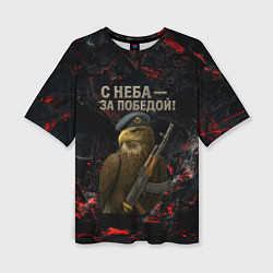 Футболка оверсайз женская Орел ВДВ с неба за победой, цвет: 3D-принт