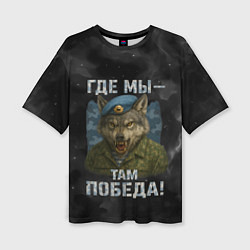 Женская футболка оверсайз Где мы - там победа волк ВДВ